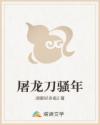 屠龙刀骚年