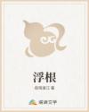 浮根