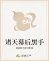 诸天幕后黑手