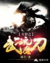 斗罗之武魂魔刀