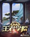王者学院