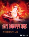 弑神帝尊