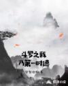 斗罗之我乃第一时速