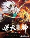 逆天魔神记