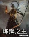 炼狱之主