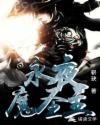 永夜魔圣主