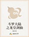 斗罗大陆之龙皇剑仙