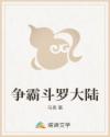 争霸斗罗大陆