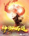 神御万道