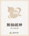 断仙破神
