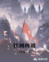 狂剑传说