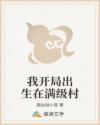 我开局出生在满级村