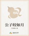 公子皎如月
