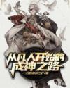 从凡人开始的成神之路