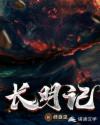 长明记