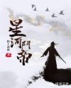 星河斗帝