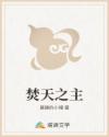 焚天之主
