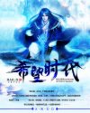 希望时代