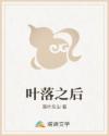 叶落之后