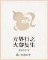 万界行之火黎复生