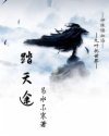 踏天途
