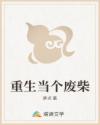 重生当个废柴