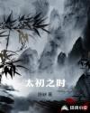 太初之时
