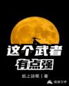 这个武者有点强