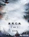 星辰之主(一)
