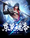 东荒魂帝