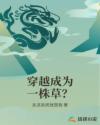 穿越成为一株草？