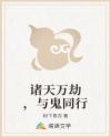 诸天万劫,与鬼同行