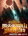 玄幻:今日覆灭积雷山,谁敢拦我