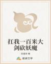 扛我一百米大剑砍妖魔