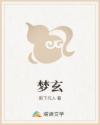 梦玄