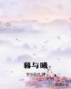 暮与曦