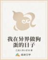 我在异界做狗蛋的日子