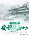 我只想安稳当个店小二