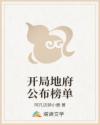 开局地府公布榜单