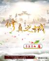 修真之城