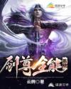 剑尊全能系统