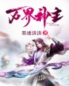 万界神主