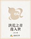 洪荒之青莲入世