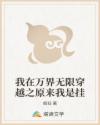 我在万界无限穿越之原来我是挂