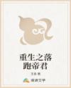 重生之落跑帝君