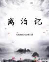 离泊记