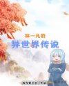 林一凡的异世界传说