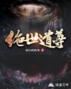 绝世道尊