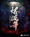 烬流年