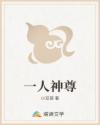 一人神尊